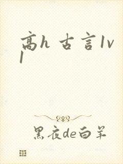 高h 古言1v1