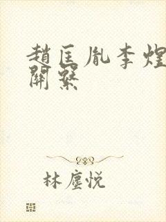 赵匡胤李煜什么关系