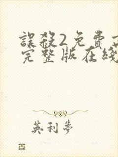 误杀2免费高清完整版在线观看