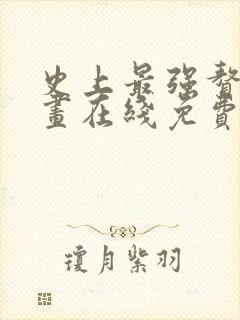 史上最强赘婿漫画在线免费看