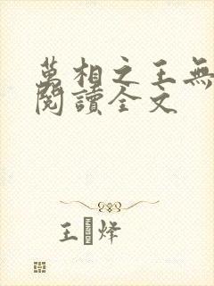 万相之王无删减阅读全文