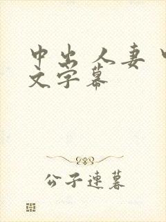 中出 人妻 中文字幕