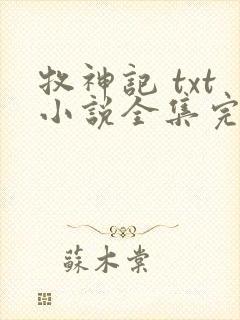 牧神记 txt小说全集完本下载