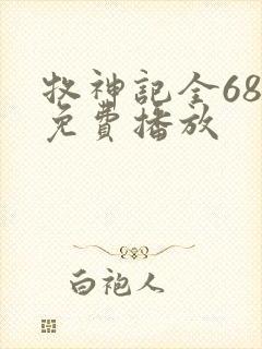 牧神记全68集免费播放封面