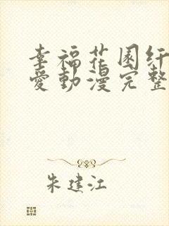 幸福花园纤细的爱动漫完整版双男主