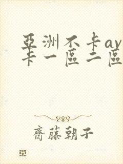 亚洲不卡av不卡一区二区