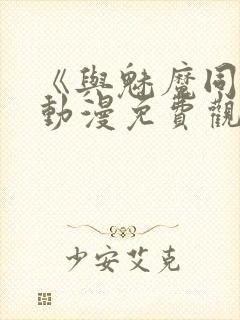 《与魅魔同居》动漫免费观看全集
