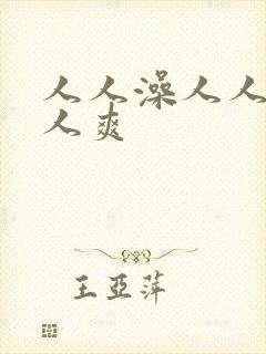 人人澡人人妻人人爽