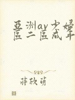 亚洲av少妇一区二区成年男人
