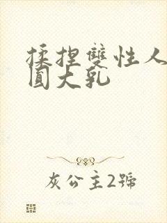 揉捏双性人妻浑圆大乳