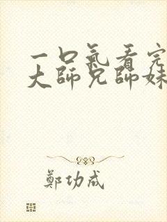 一口气看完反派大师兄师妹全是病娇封面