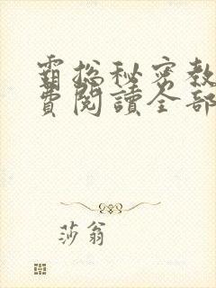 霸总秘密教学免费阅读全部
