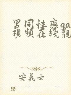 男同性恋gay视频在线观看