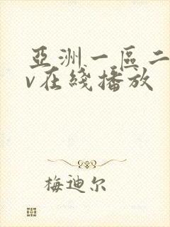 亚洲一区二区av在线播放