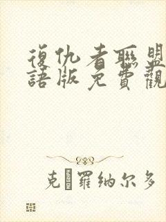 复仇者联盟一国语版免费观看完整版