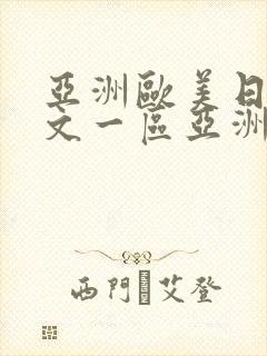 亚洲欧美日韩中文一区亚洲最