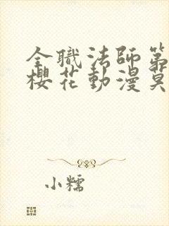 全职法师第7季樱花动漫莫凡