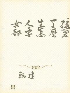 女人生了孩子胸部要怎么变大