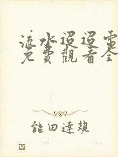 流水迢迢电视剧免费观看全集在线播放封面
