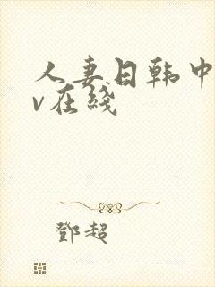 人妻日韩中文av在线封面