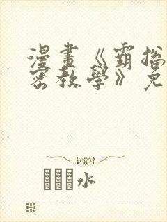 漫画《霸总的秘密教学》免费下拉式