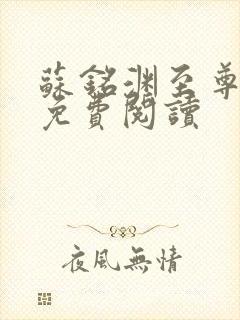 苏铭渊至尊血脉免费阅读