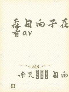 森日向子在线观看av