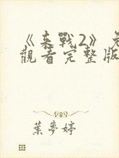《来战2》免费观看完整版