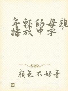 年轻的母亲在线播放中字