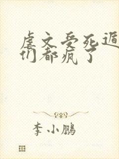 虐文受死遁后他们都疯了