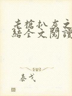 老枪扒灰之大团结全文阅读封面