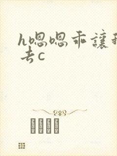 h嗯嗯乖让我进去c