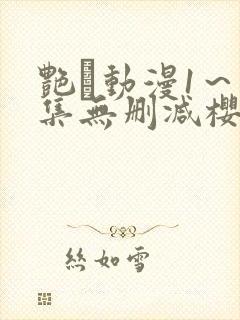 艳鉧动漫1～6集无删减樱花