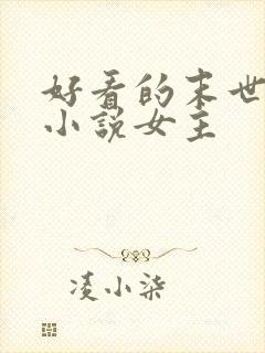 好看的末世重生小说女主