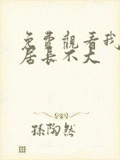 免费观看我的邻居长不大