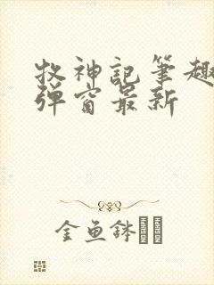 牧神记笔趣阁无弹窗最新