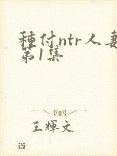 种付ntr人妻第1集