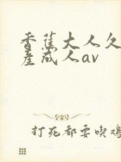 香蕉大人久久国产成人av