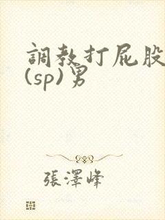 调教打屁股惩罚(sp)男