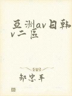 亚洲av日韩av二区