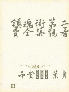 镇魂街第二季免费全集观看