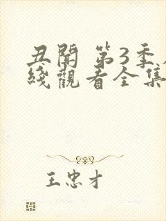 丑闻 第3季在线观看全集免费播放