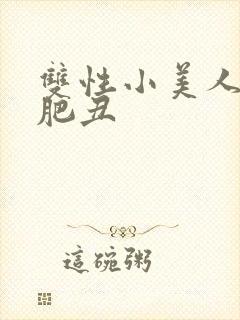 双性小美人和老肥丑