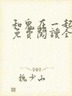和鬼在一起漫画免费阅读全集