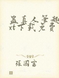 蛊真人笔趣阁txt下载免费