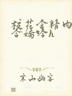 校花含精肉臀迎合娇吟h