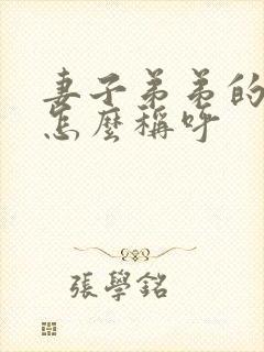 妻子弟弟的妻子怎么称呼