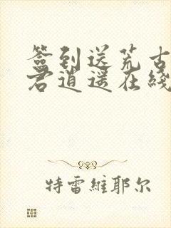 签到送荒古圣体君逍遥在线阅读封面
