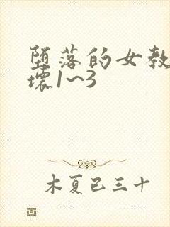 堕落的女教师破坏1~3