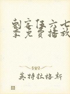 刺客伍六七第4季免费播放
